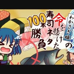 『わかさぎ姫の命を懸けた寿司ネタ100本勝負』（東方Project）の動画を楽しもう！