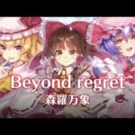 『Beyond regret』（東方Project）の動画を楽しもう！