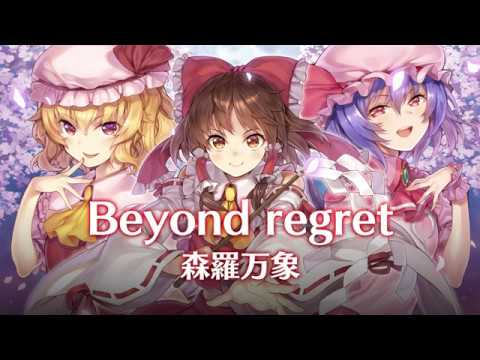 『Beyond regret』（東方Project）の動画を楽しもう！