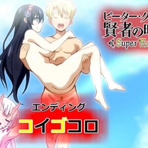 『コイゴコロ』【ED】（ピーター・グリルと賢者の時間 Super Extra）の動画を楽しもう！