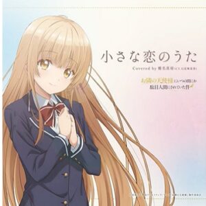 『小さな恋のうた』【ED】（お隣の天使様にいつの間にか駄目人間にされていた件）の動画を楽しもう！