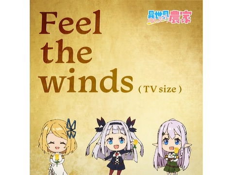 『Feel the winds』【ED】（異世界のんびり農家）の動画を楽しもう！
