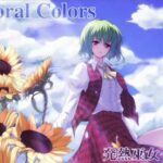 『Floral Colors』（東方Project）の動画を楽しもう！