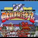 DX日本特急旅行ゲーム（プレイステーション・PS1）の動画を楽しもう♪
