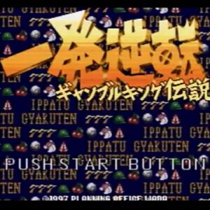 一発逆転 ギャンブルキング伝説（プレイステーション・PS1）の動画を楽しもう♪