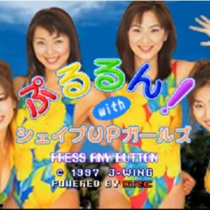 ぷるるん！With シェイプUPガール（プレイステーション・PS1）の動画を楽しもう♪
