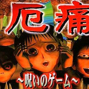 厄痛～呪いのゲーム～（プレイステーション・PS1）の動画を楽しもう♪