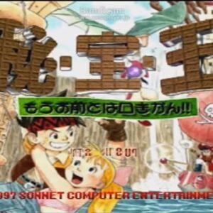 秘・宝・王 もうお前とは口きかん（プレイステーション・PS1）の動画を楽しもう♪