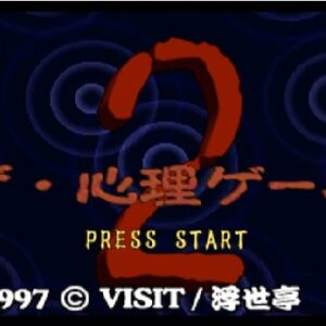 ザ・心理ゲーム2（プレイステーション・PS1）の動画を楽しもう♪