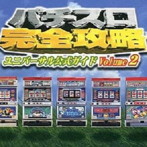 パチスロ完全攻略ユニバーサル公式ガイド2（プレイステーション・PS1）の動画を楽しもう♪