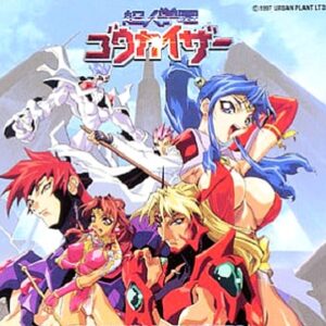 超人学園ゴウカイザー（プレイステーション・PS1）の動画を楽しもう♪