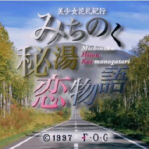 美少女花札紀行 みちのく秘湯恋物語（プレイステーション・PS1）の動画を楽しもう♪