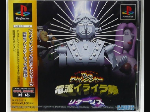 ウッチャンナンチャンの炎のチャレンジャー 電流イライラ棒リターンズ（プレイステーション・PS1）の動画を楽しもう♪