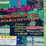 コナミアンティークスMSXコレクション Vol.2（プレイステーション・PS1）の動画を楽しもう♪