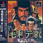 毛利元就 誓いの三矢（プレイステーション・PS1）の動画を楽しもう♪