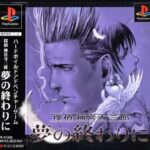 探偵 神宮寺三郎 夢の終わりに（プレイステーション・PS1）の動画を楽しもう♪