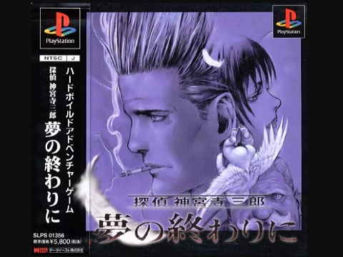 探偵 神宮寺三郎 夢の終わりに（プレイステーション・PS1）の動画を楽しもう♪