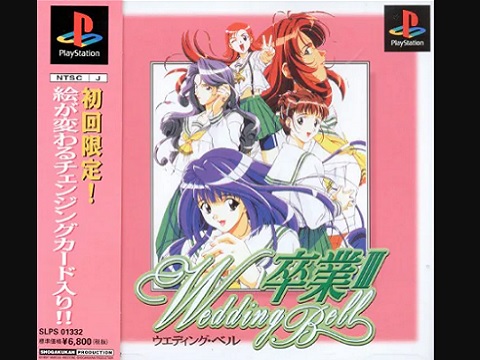 卒業III Wedding Bell（プレイステーション・PS1）の動画を楽しもう♪