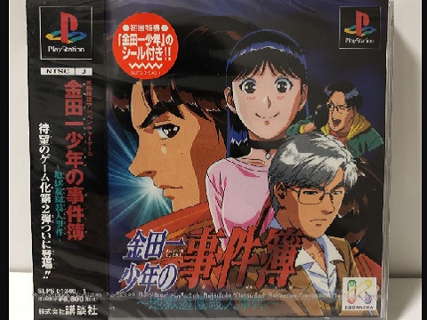 金田一少年の事件簿2 地獄遊園殺人事件（プレイステーション・PS1）の動画を楽しもう♪