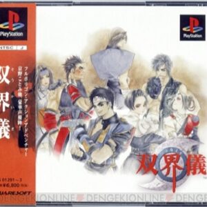 双界儀（プレイステーション・PS1）の動画を楽しもう♪