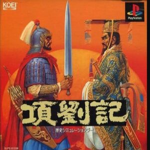 項劉記（プレイステーション・PS1）の動画を楽しもう♪