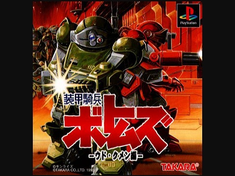 装甲騎兵ボトムズ ウド・クメン編（プレイステーション・PS1）の動画を楽しもう♪