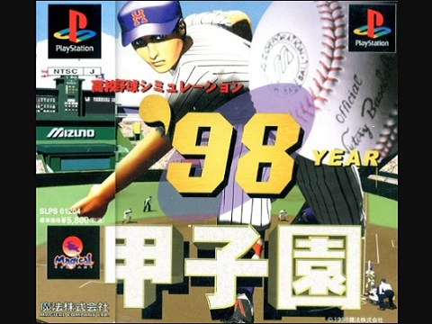 98甲子園（プレイステーション・PS1）の動画を楽しもう♪