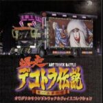 爆走デコトラ伝説 男一匹夢街道（プレイステーション・PS1）の動画を楽しもう♪