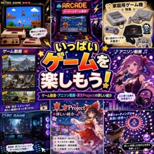 いっぱいゲームを楽しもう！